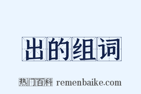 出的组词是什么意思的图片